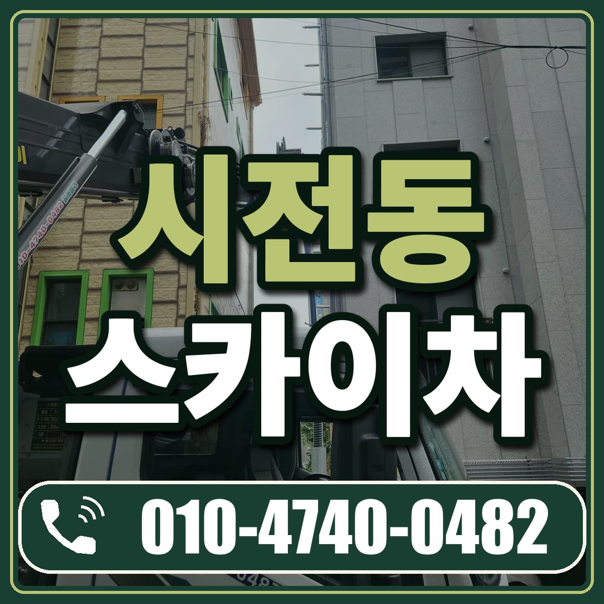 시전동 스카이차 임대 상담 010-4740-0482