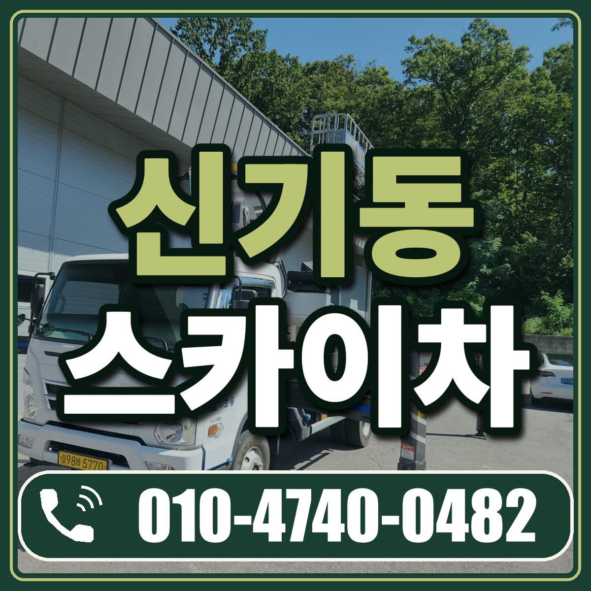 신기동 스카이차 임대 상담 010-4740-0482