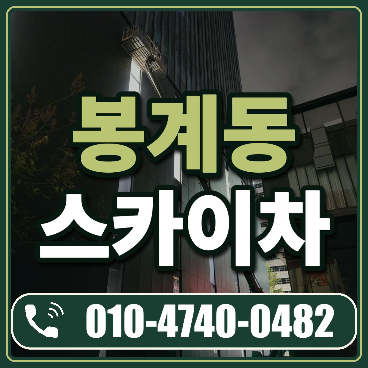 봉계동 스카이차 임대 상담 010-4740-0482