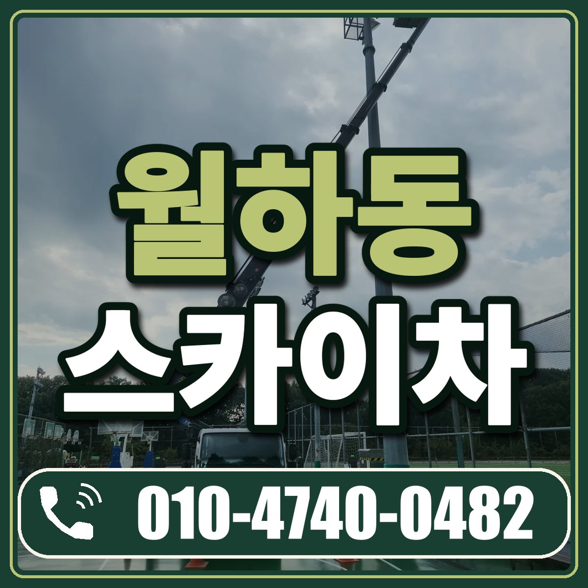 월하동 스카이차 임대 상담 010-4740-0482