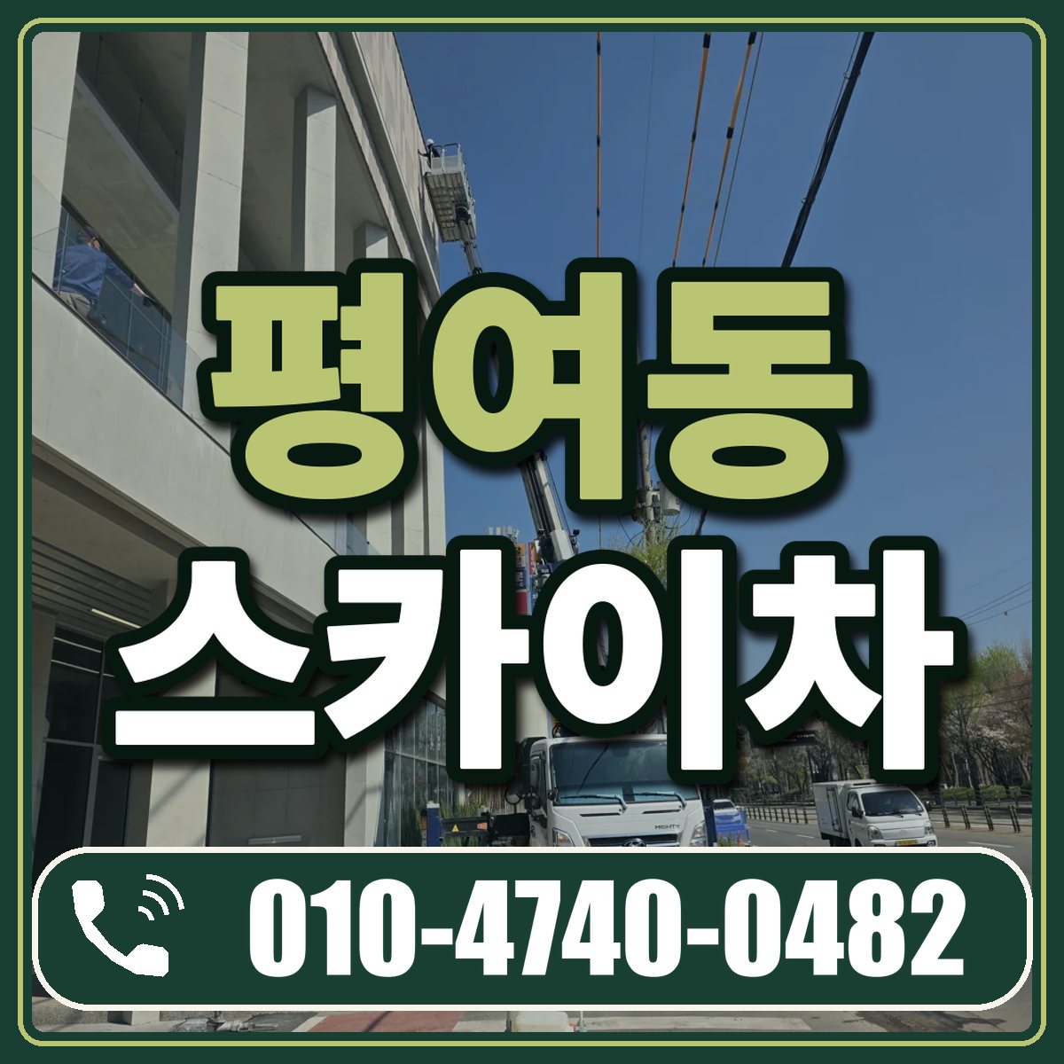 평여동 스카이차 임대 상담 010-4740-0482