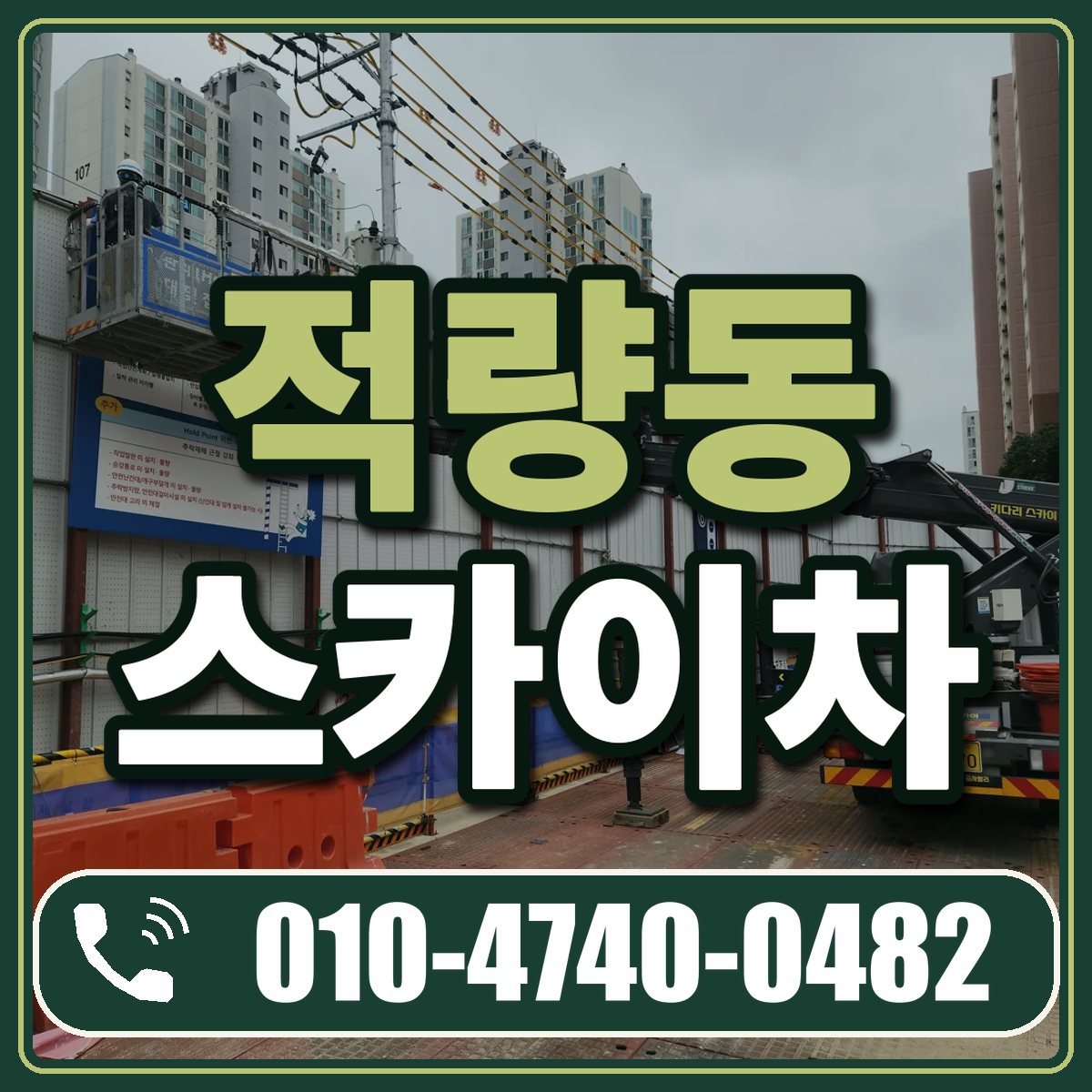 적량동 스카이차 임대 상담 010-4740-0482