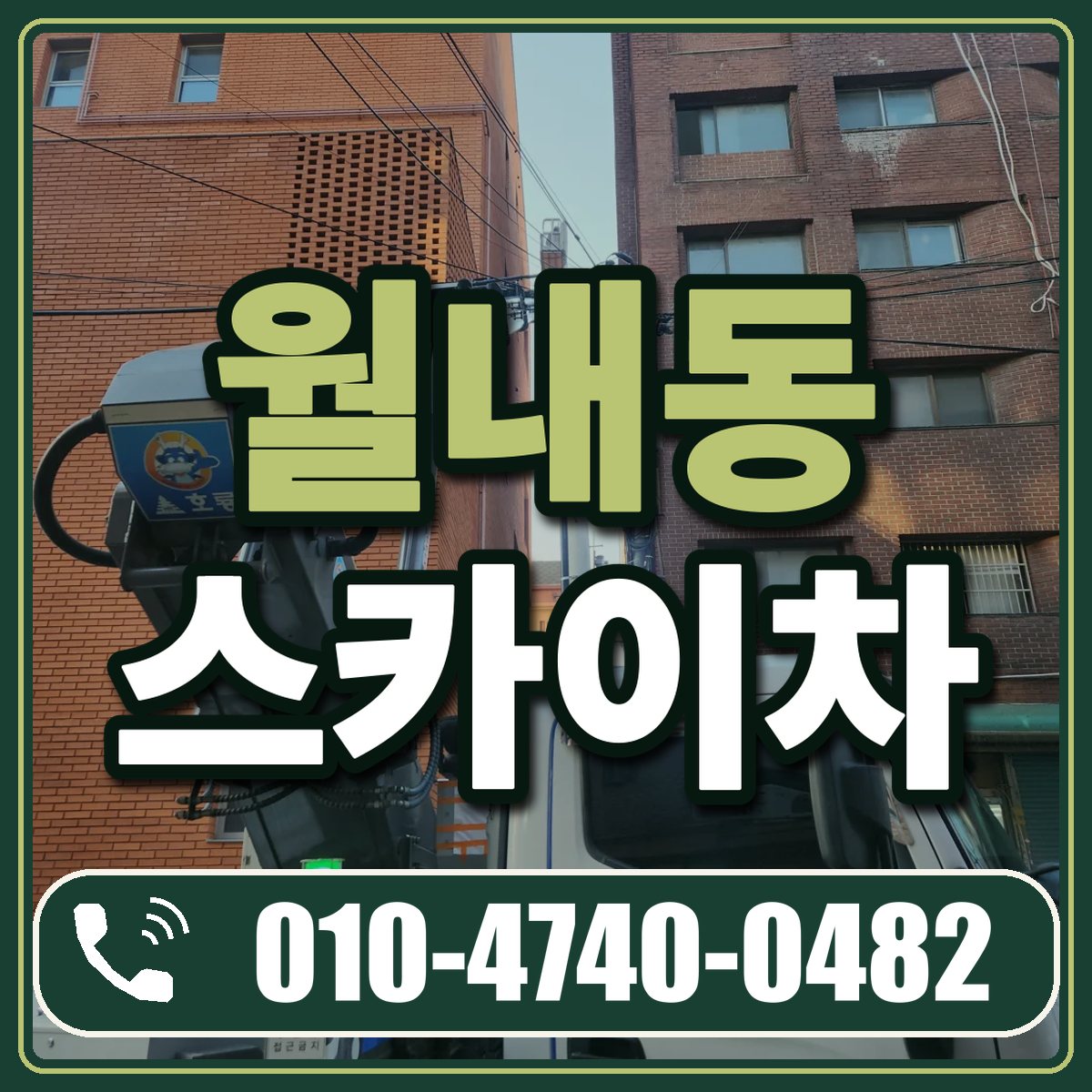 월내동 스카이차 임대 상담 010-4740-0482