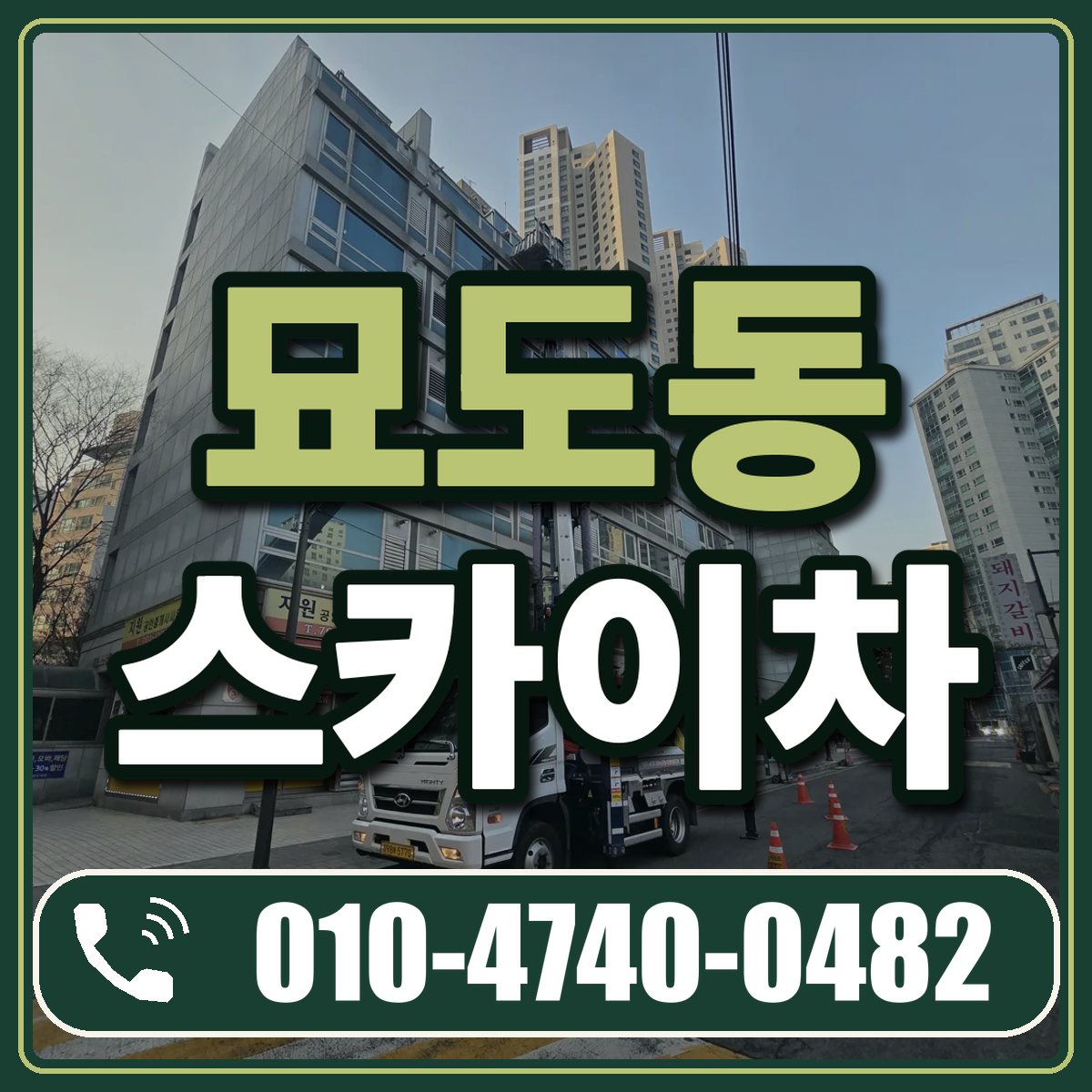 묘도동 스카이차 임대 상담 010-4740-0482