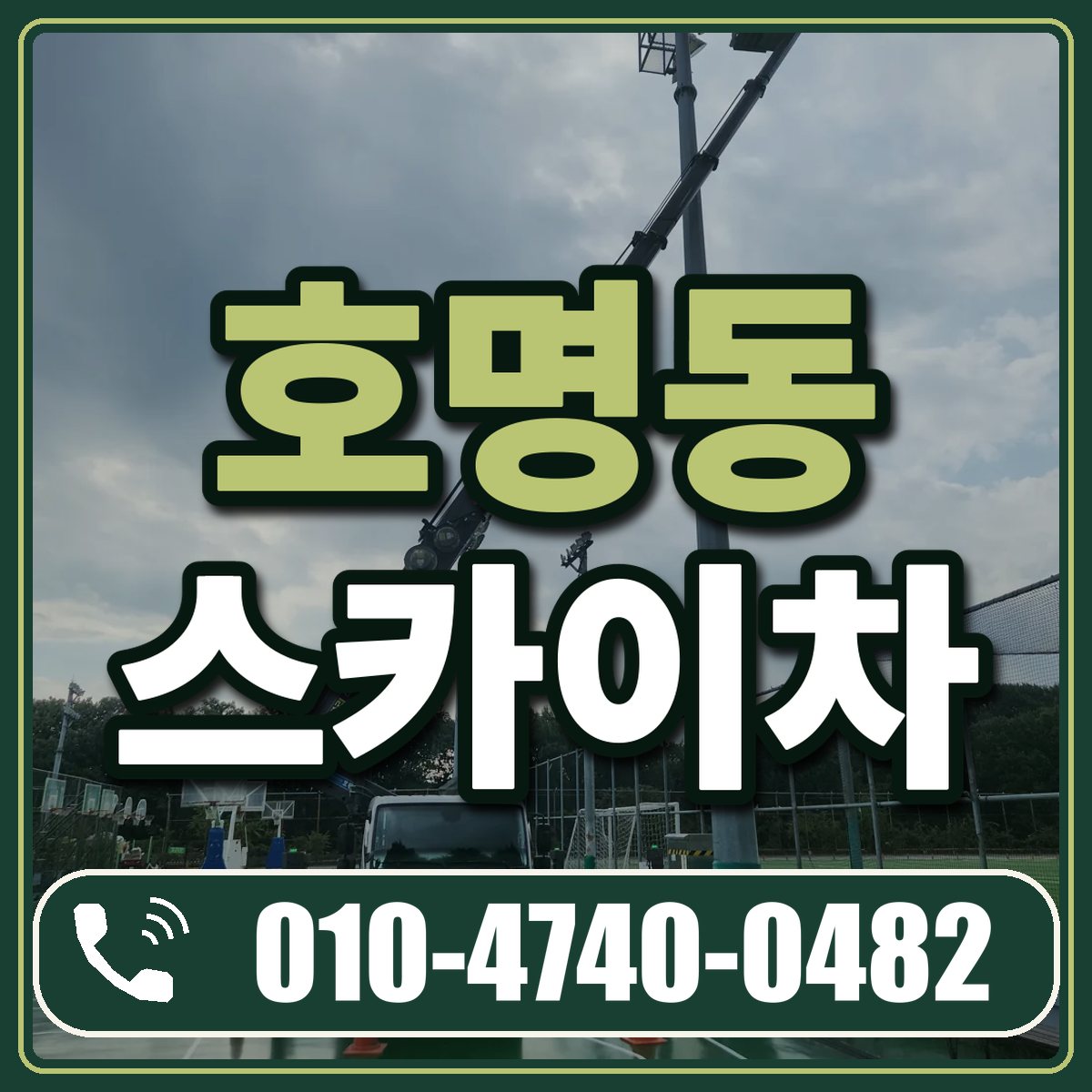 호명동 스카이차 임대 상담 010-4740-0482