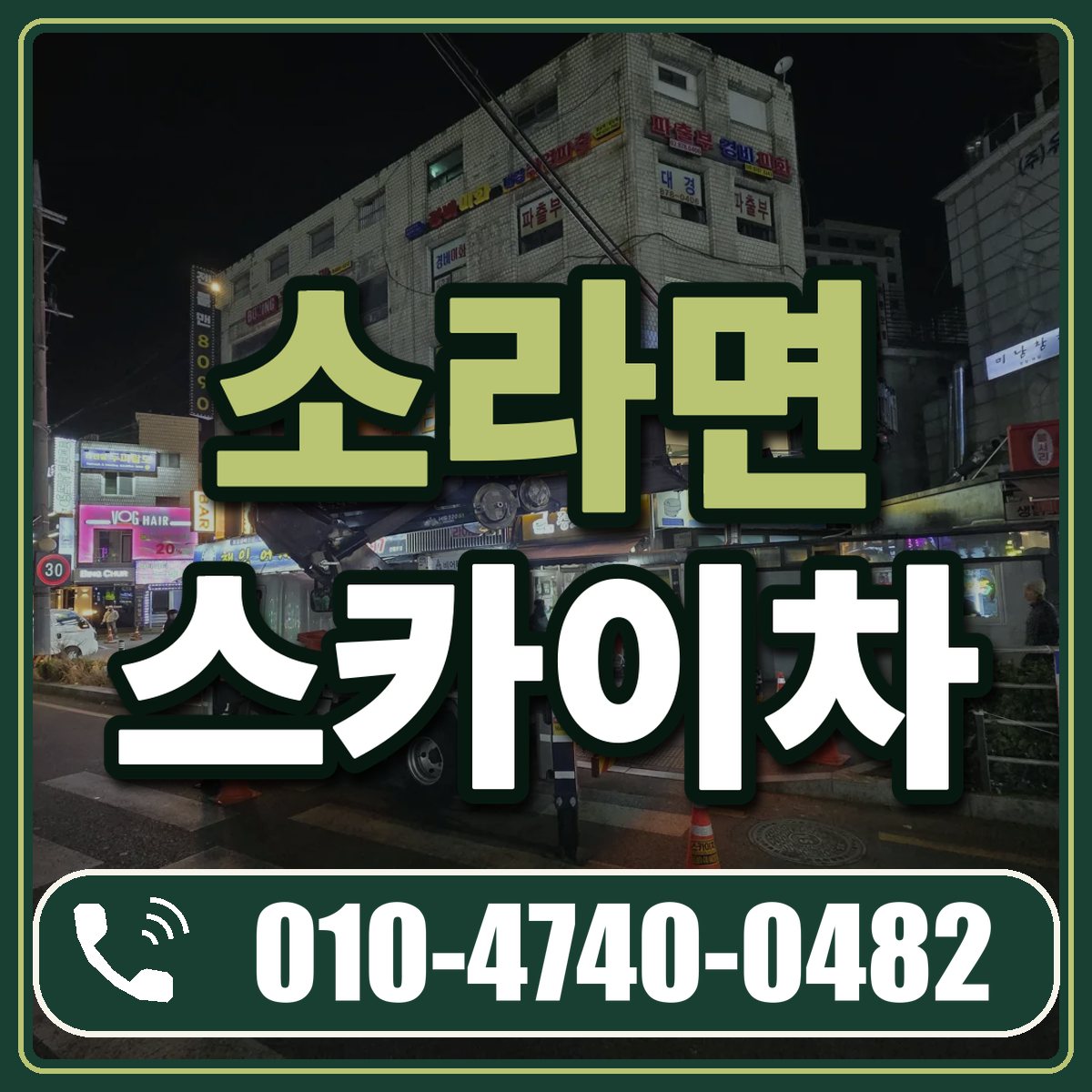 소라면 스카이차 임대 상담 010-4740-0482