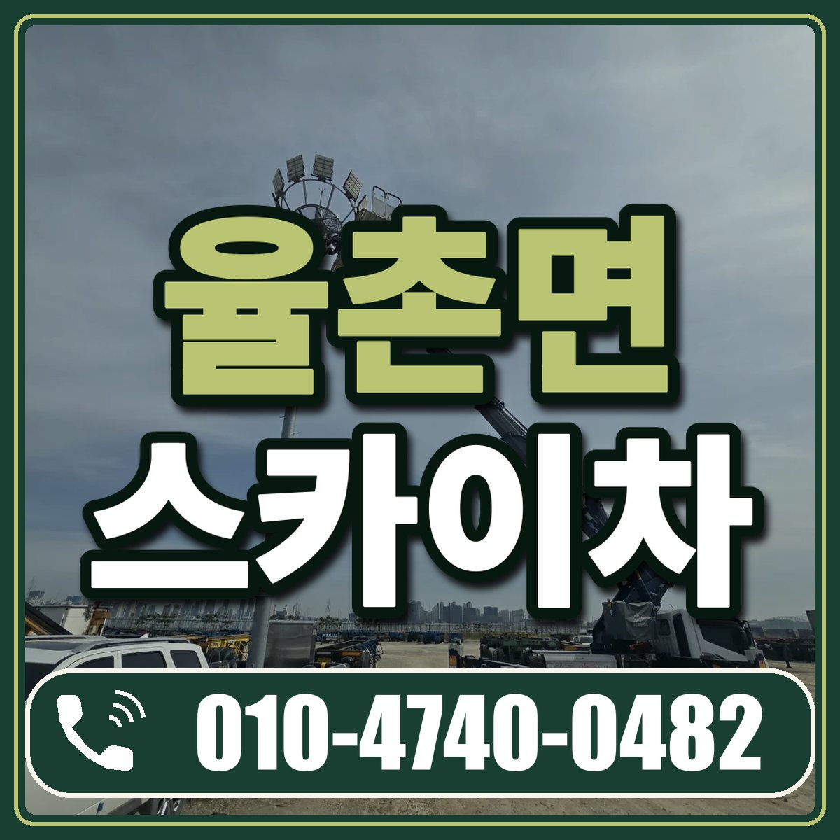 율촌면 스카이차 임대 상담 010-4740-0482