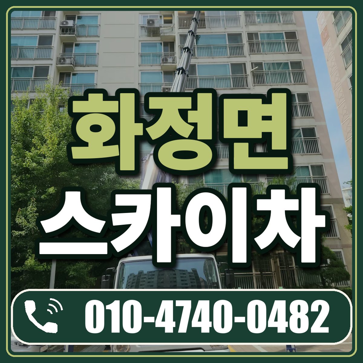 화정면 스카이차 임대 상담 010-4740-0482
