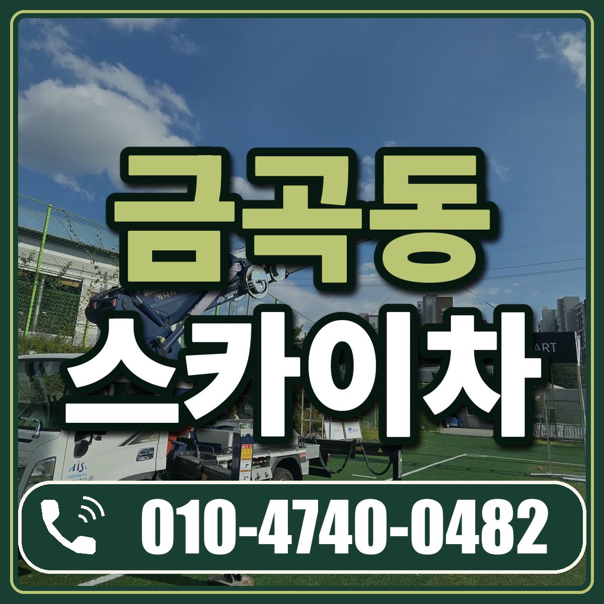 금곡동 스카이차 임대 상담 010-4740-0482