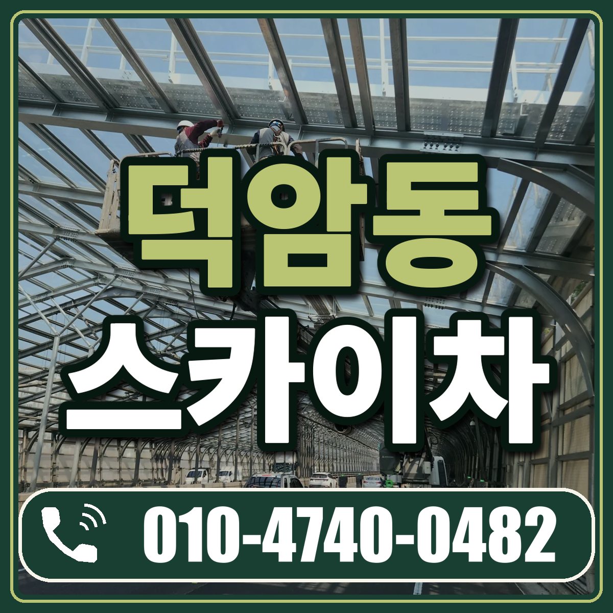덕암동 스카이차 임대 상담 010-4740-0482