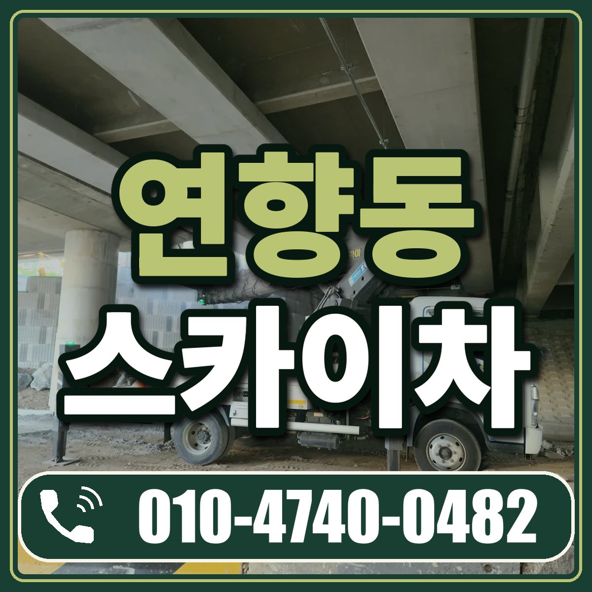 연향동 스카이차 임대 상담 010-4740-0482