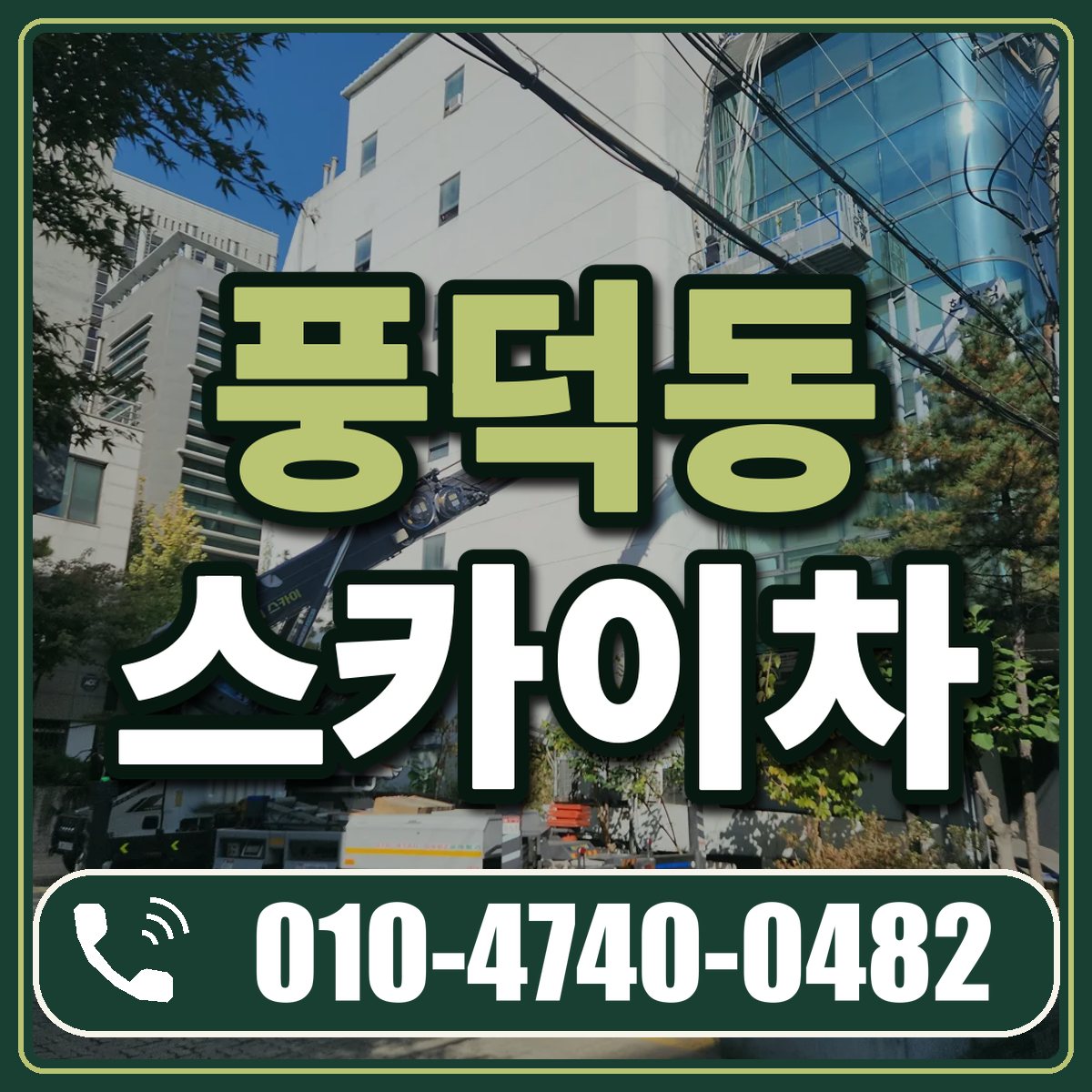 풍덕동 스카이차 임대 상담 010-4740-0482