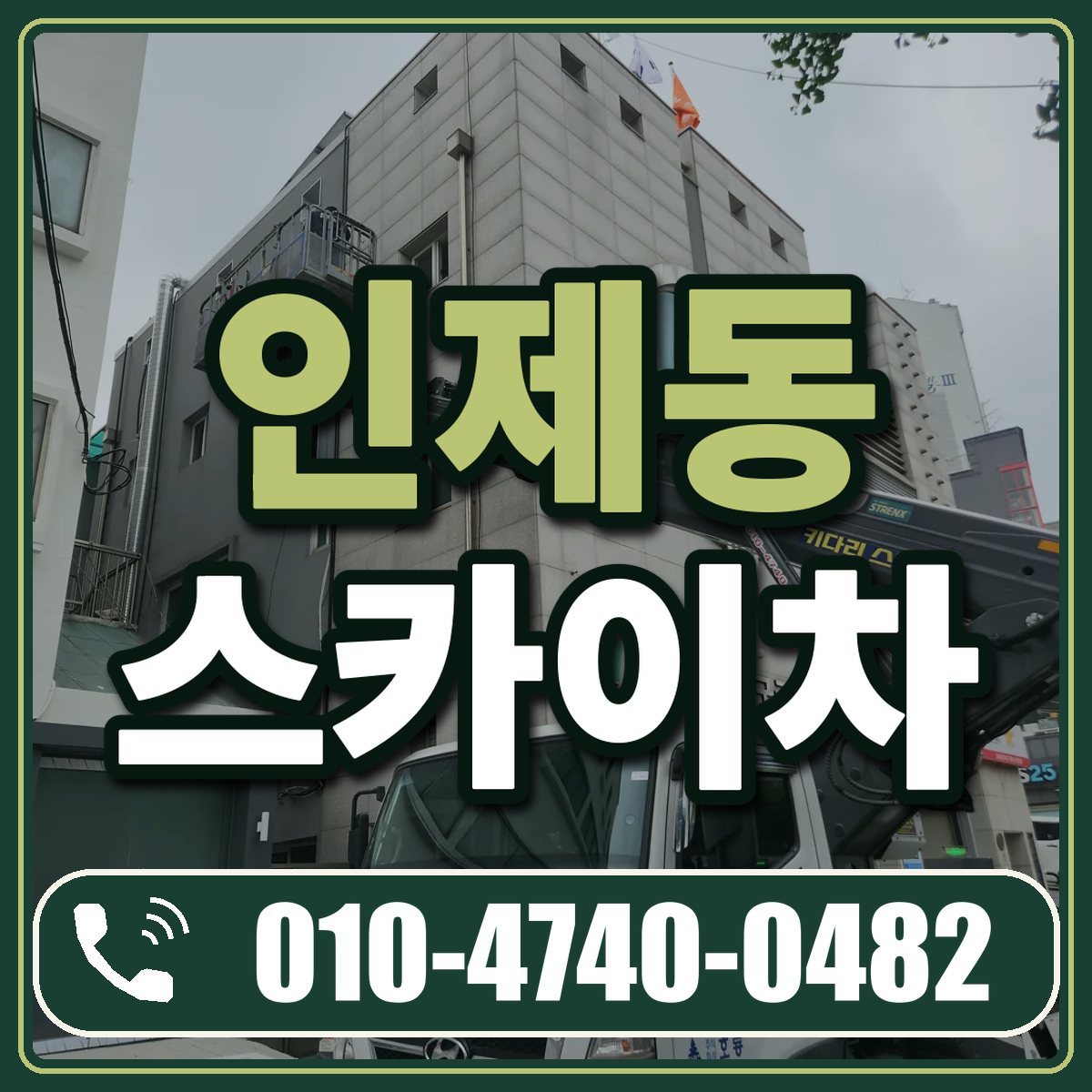 인제동 스카이차 임대 상담 010-4740-0482