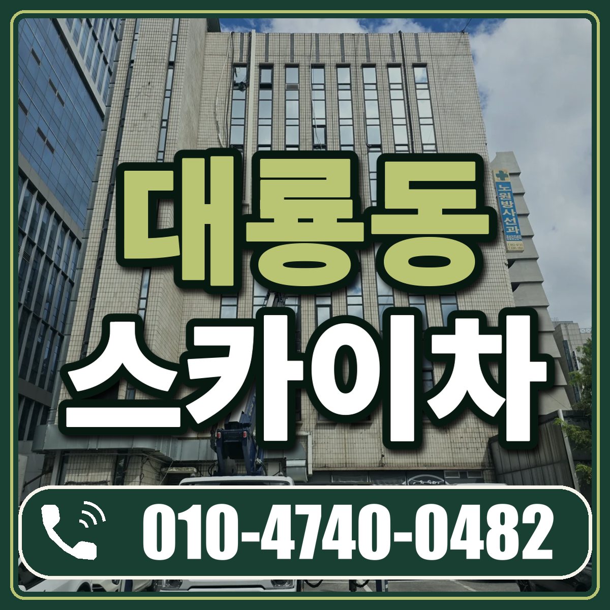 대룡동 스카이차 임대 상담 010-4740-0482