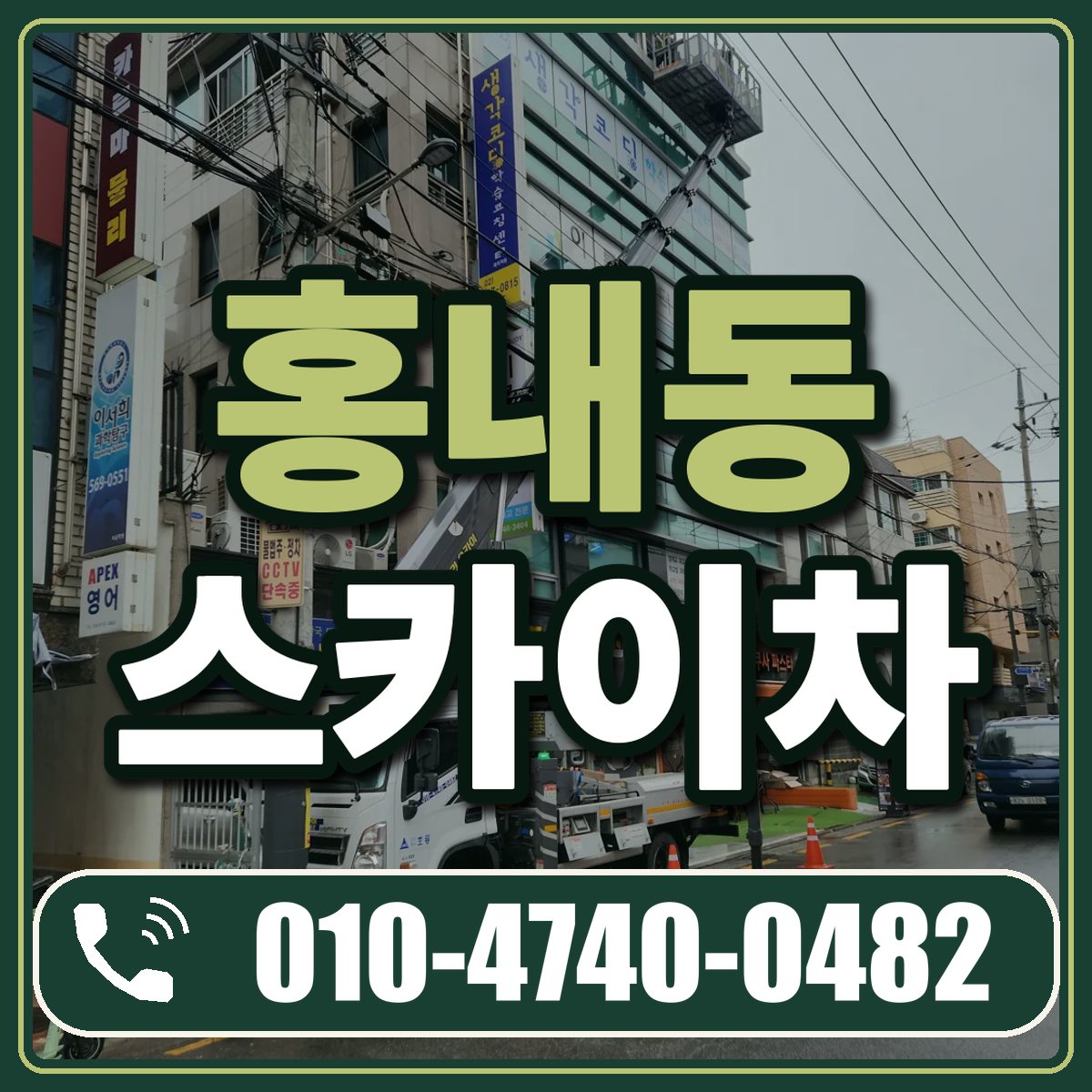 홍내동 스카이차 임대 상담 010-4740-0482