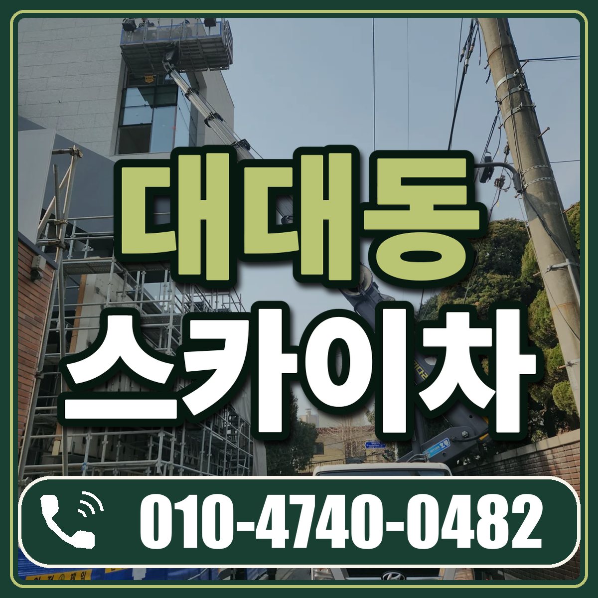 대대동 스카이차 임대 상담 010-4740-0482