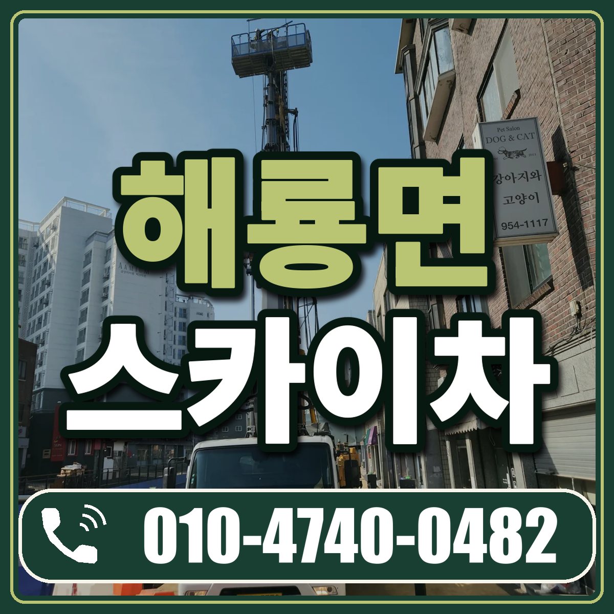 해룡면 스카이차 임대 상담 010-4740-0482