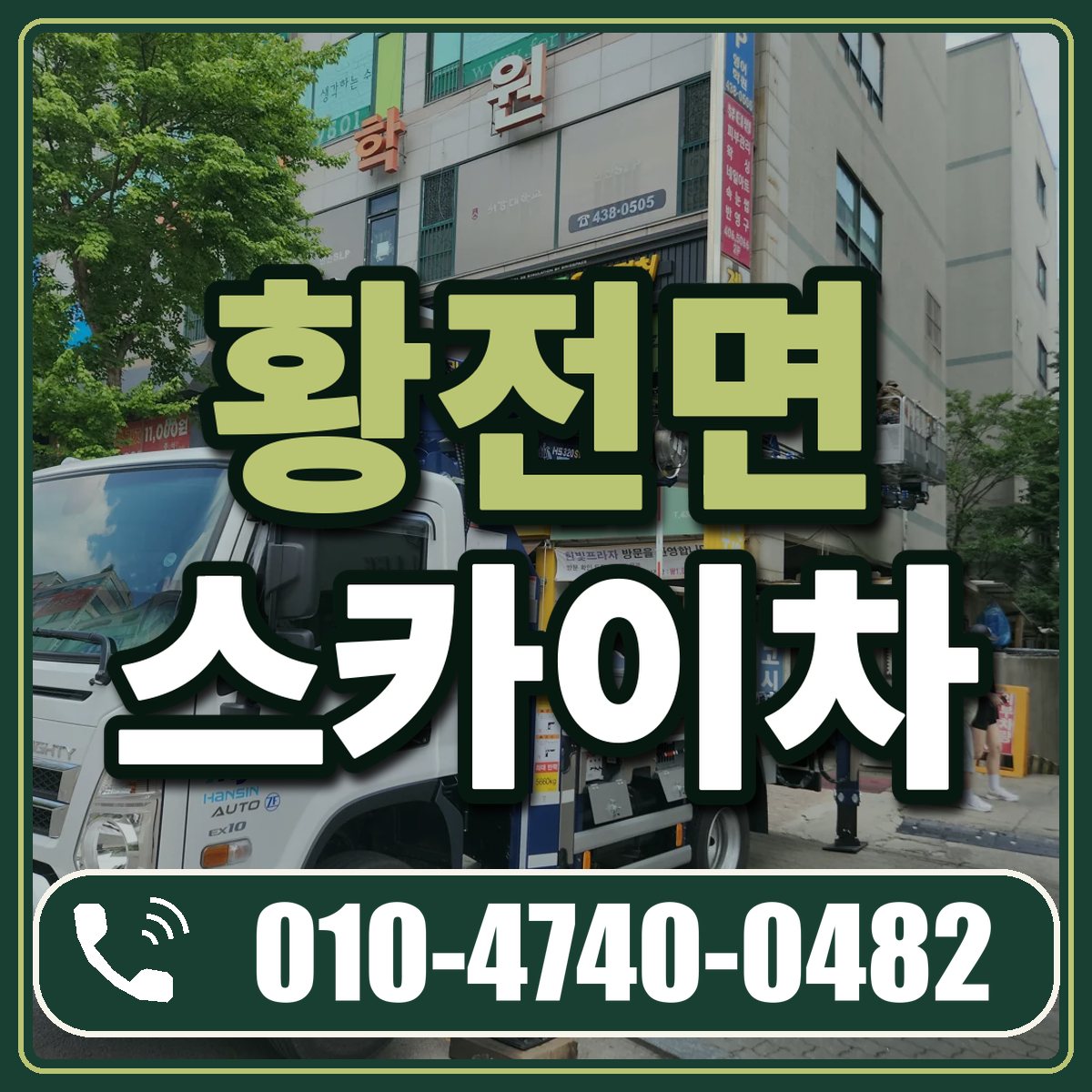 황전면 스카이차 임대 상담 010-4740-0482
