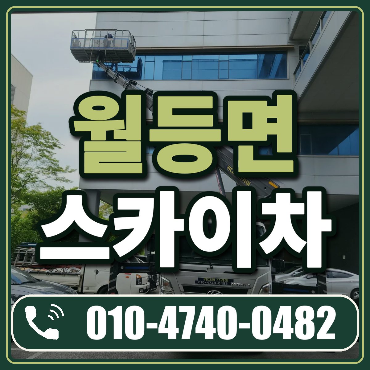 월등면 스카이차 임대 상담 010-4740-0482