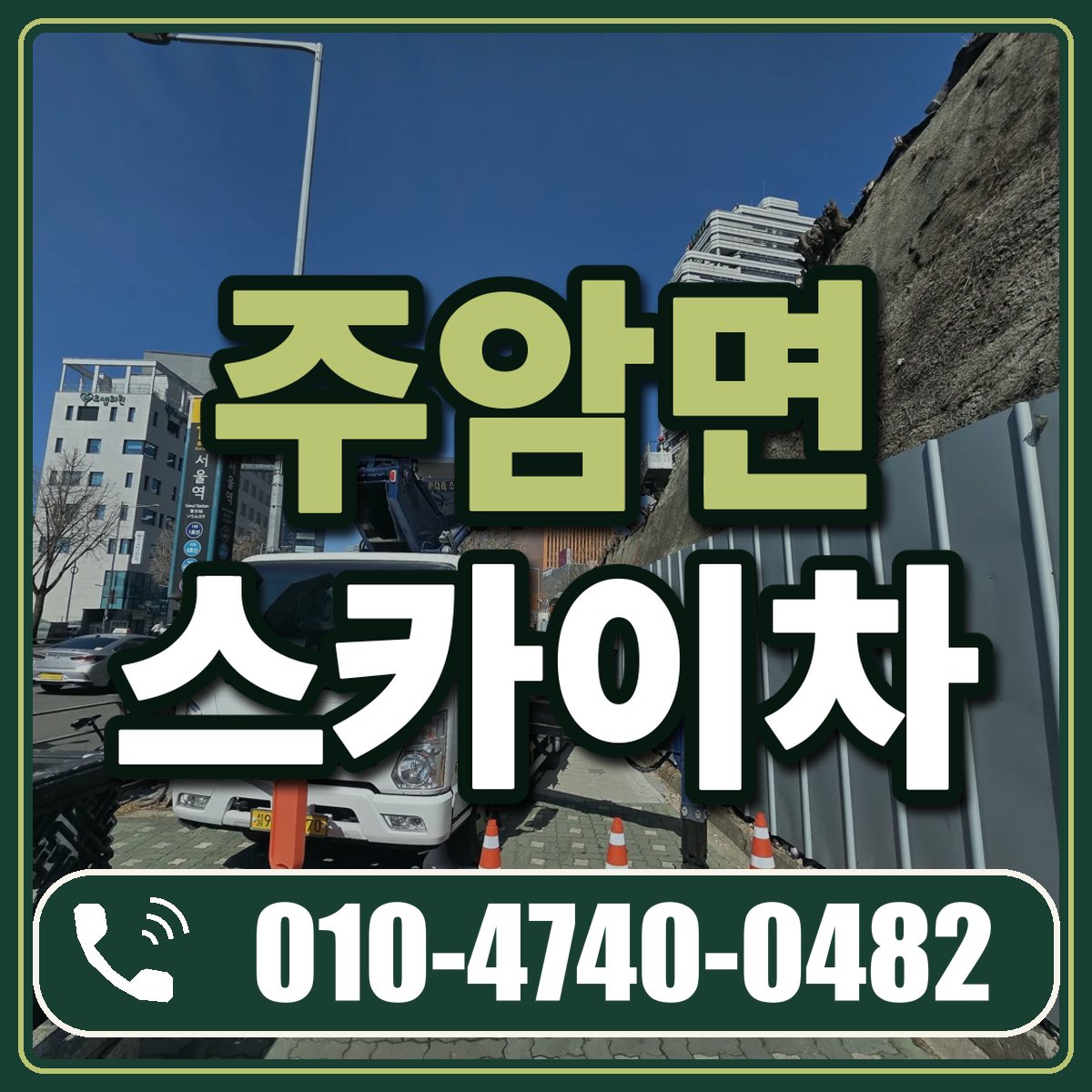 주암면 스카이차 임대 상담 010-4740-0482