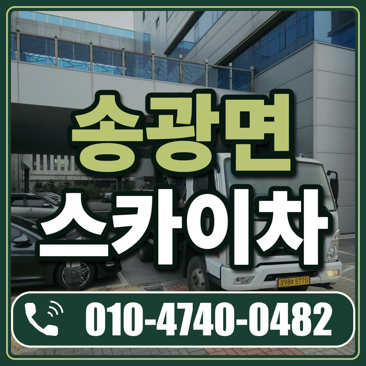 송광면 스카이차 임대 상담 010-4740-0482
