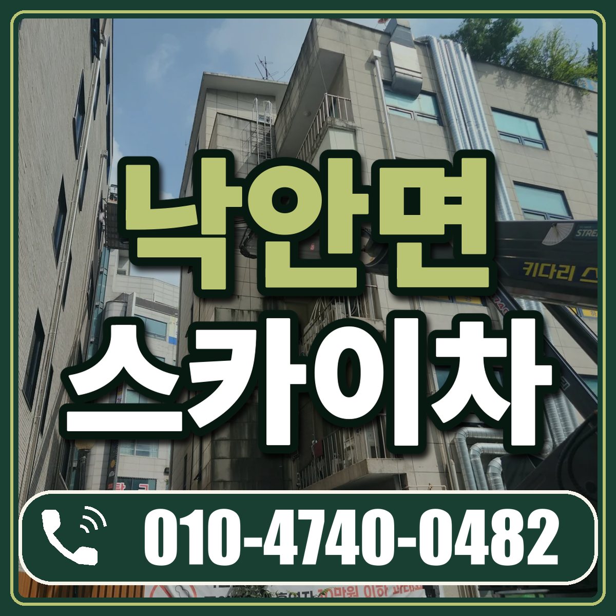 낙안면 스카이차 임대 상담 010-4740-0482