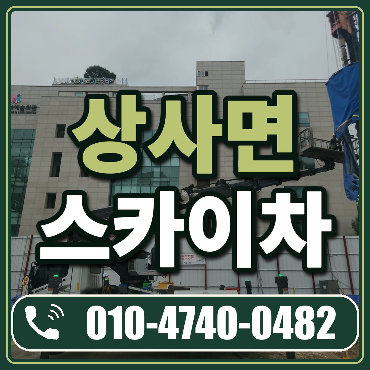 상사면 스카이차 임대 상담 010-4740-0482