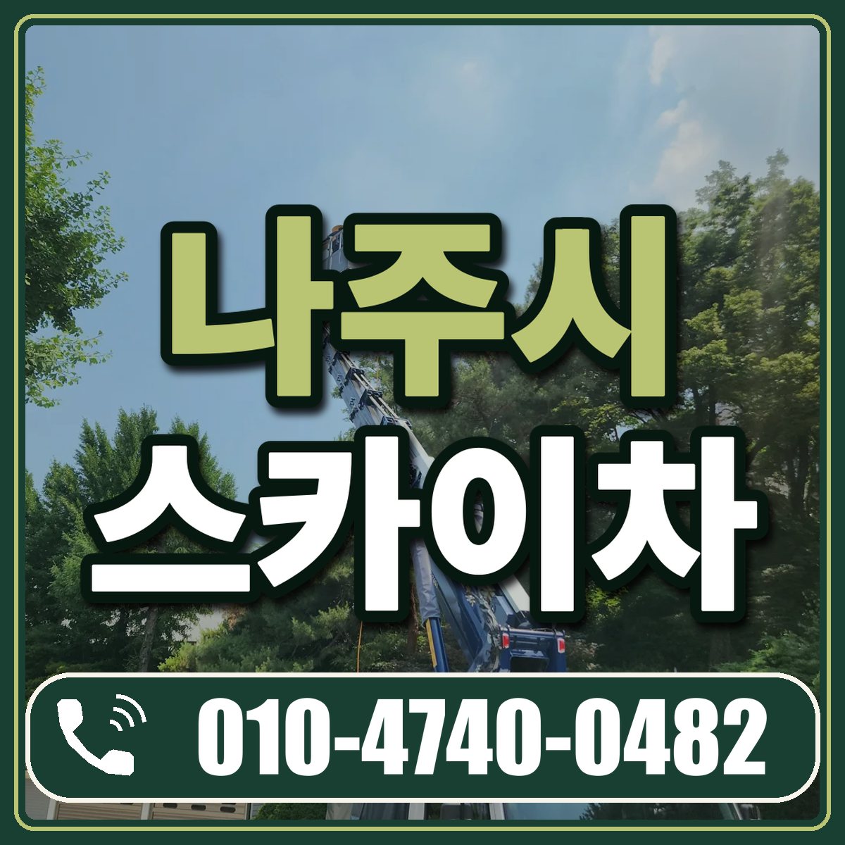 나주시 스카이차 임대 상담 010-4740-0482