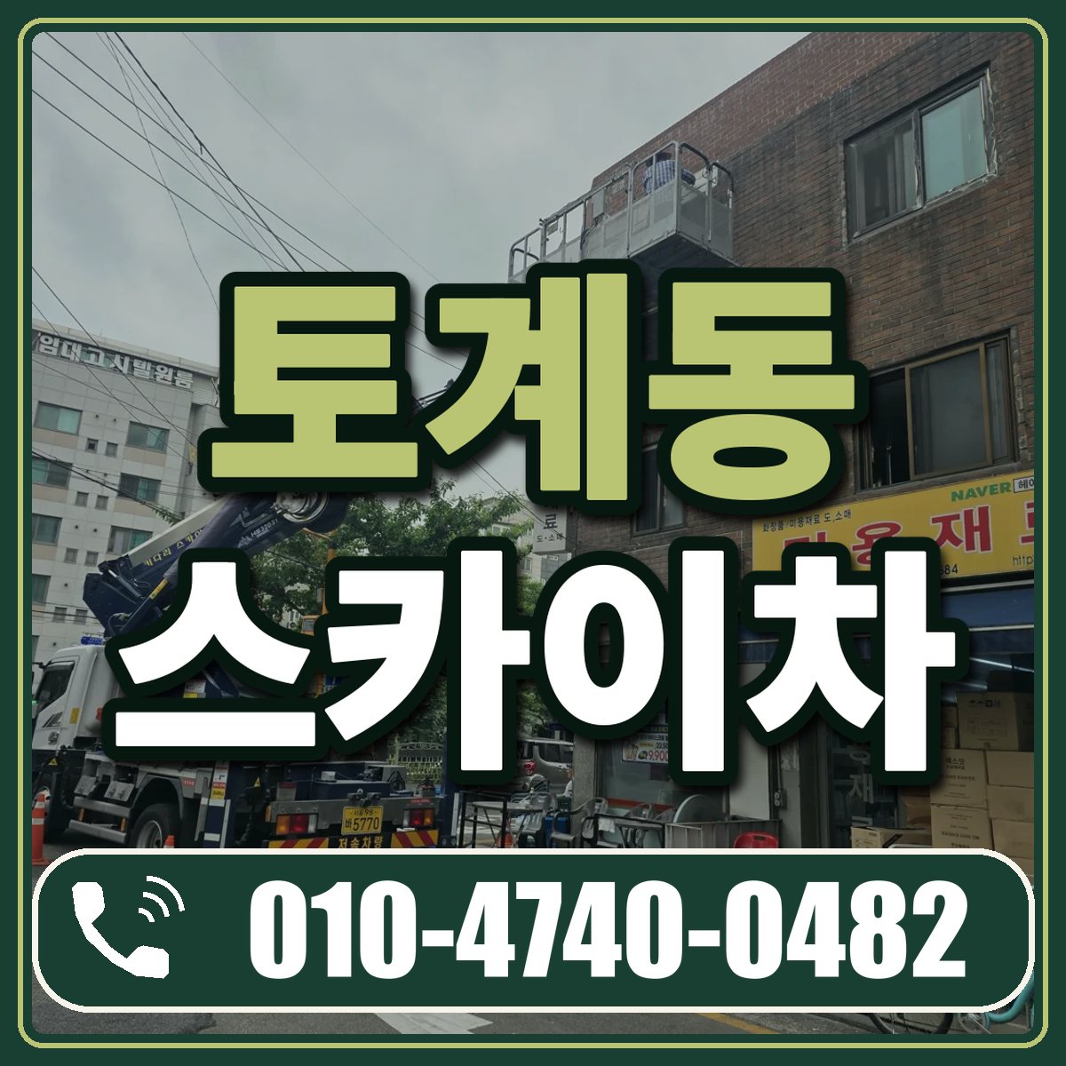 토계동 스카이차 임대 상담 010-4740-0482