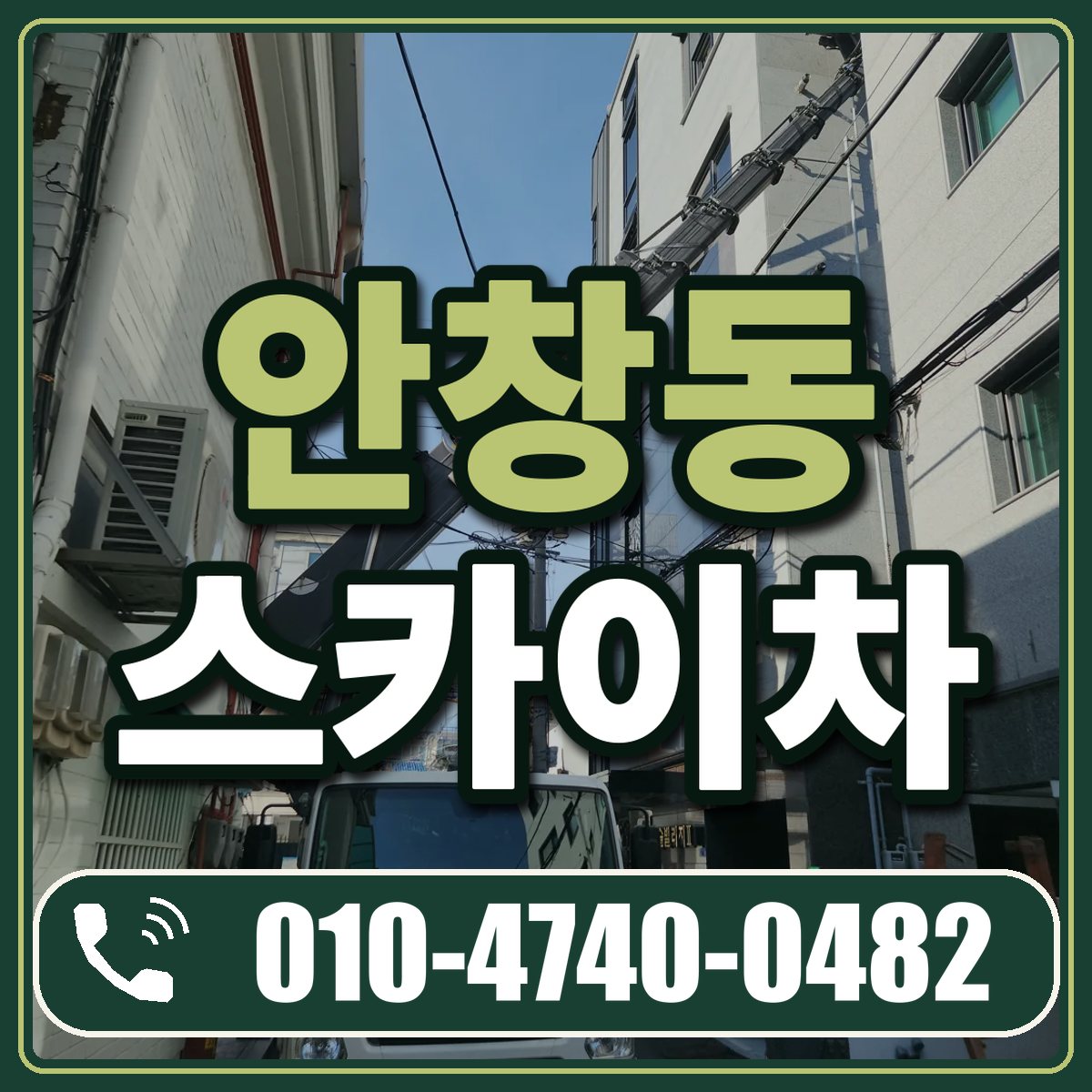 안창동 스카이차 임대 상담 010-4740-0482