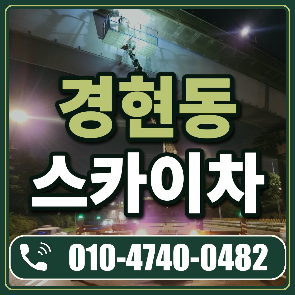 경현동 스카이차 임대 상담 010-4740-0482