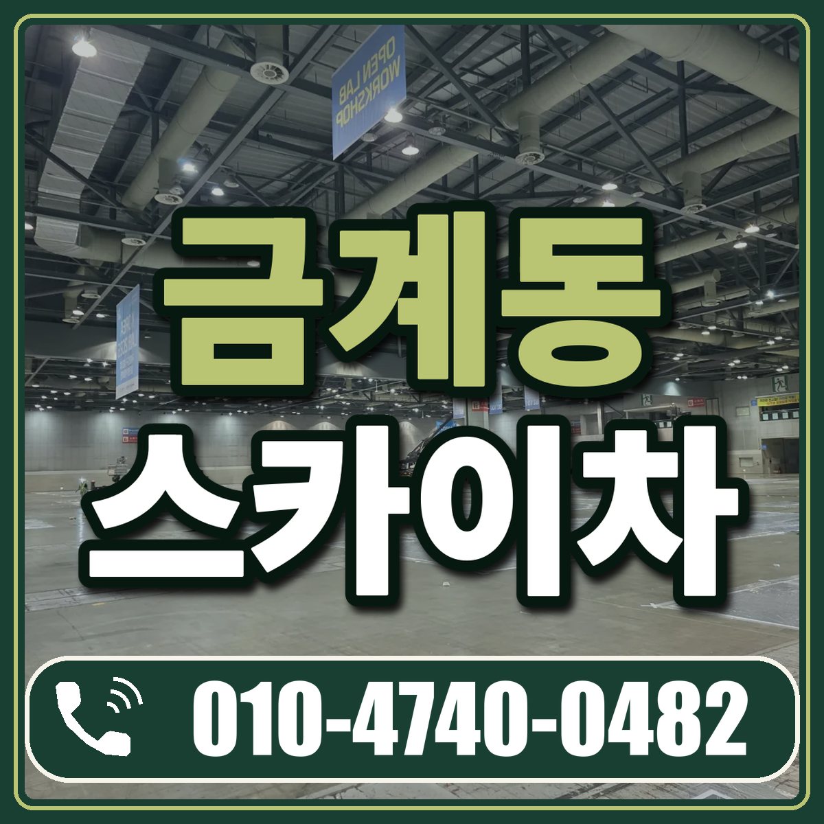 금계동 스카이차 임대 상담 010-4740-0482