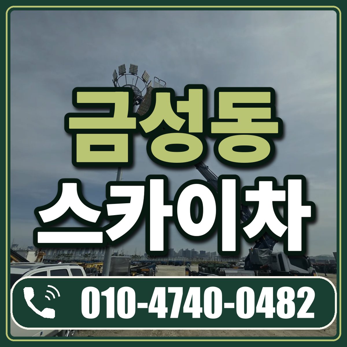 금성동 스카이차 임대 상담 010-4740-0482