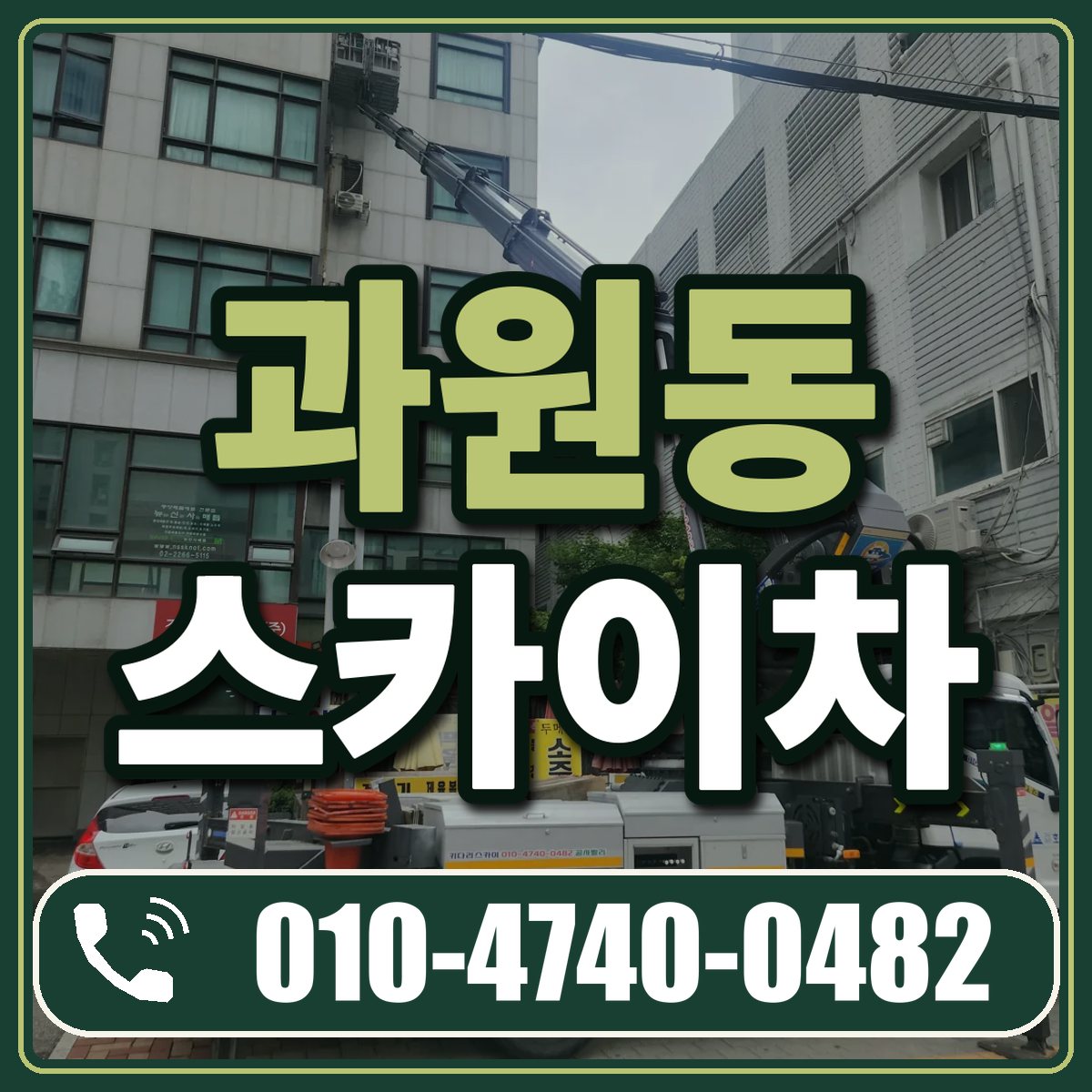과원동 스카이차 임대 상담 010-4740-0482