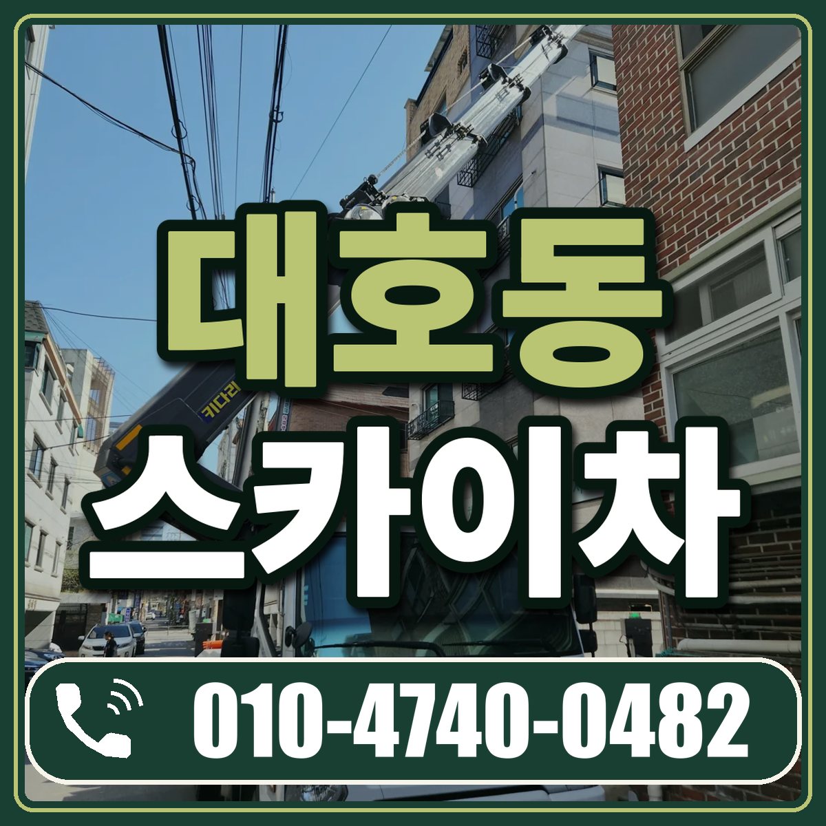 대호동 스카이차 임대 상담 010-4740-0482