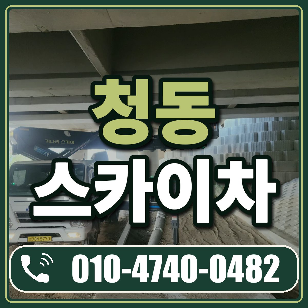 청동 스카이차 임대 상담 010-4740-0482