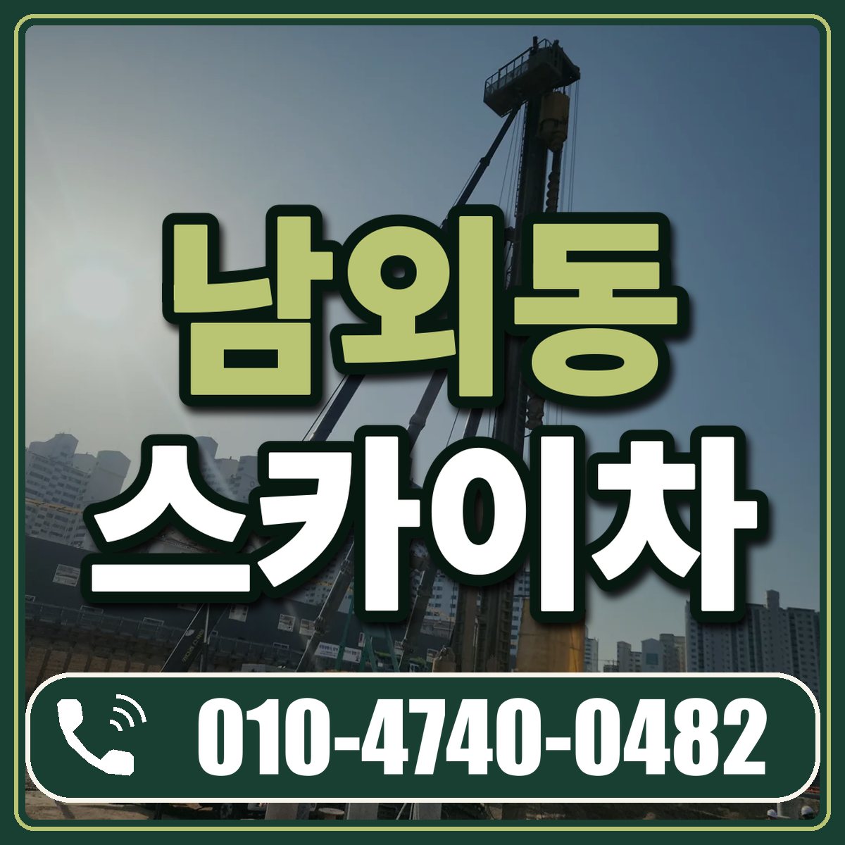 남외동 스카이차 임대 상담 010-4740-0482