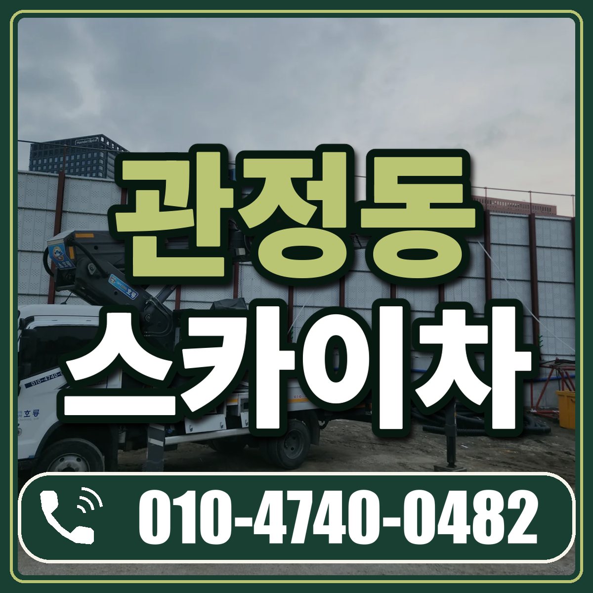 관정동 스카이차 임대 상담 010-4740-0482