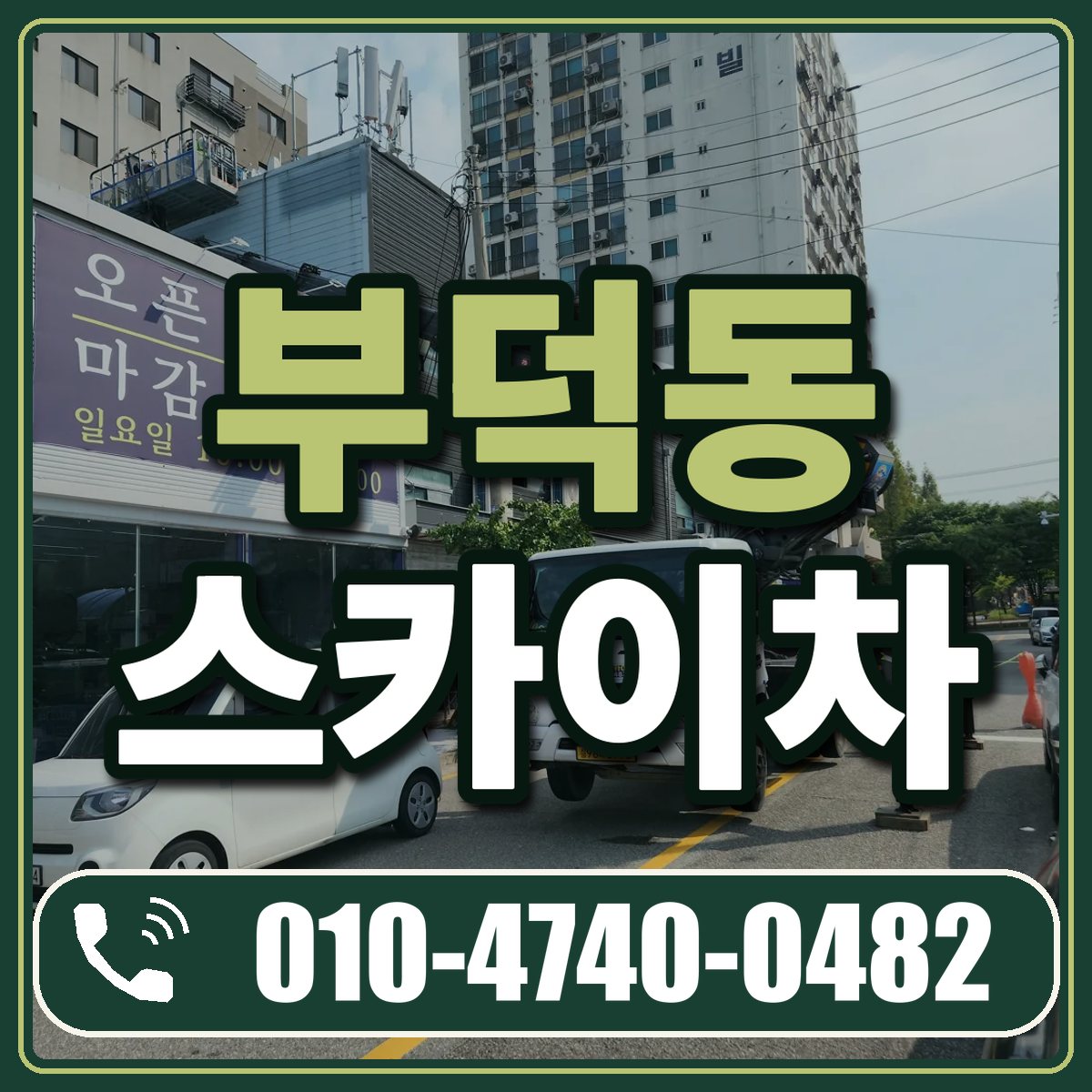 부덕동 스카이차 임대 상담 010-4740-0482