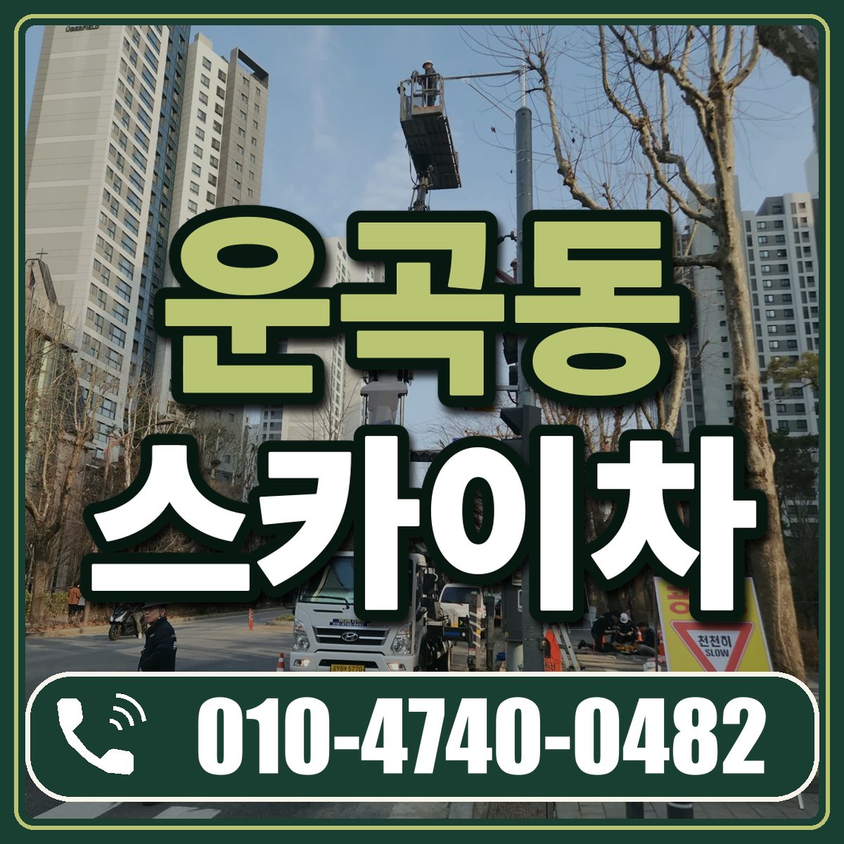 운곡동 스카이차 임대 상담 010-4740-0482