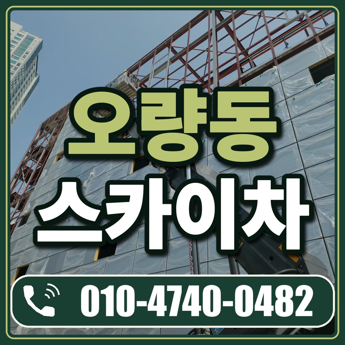 오량동 스카이차 임대 상담 010-4740-0482