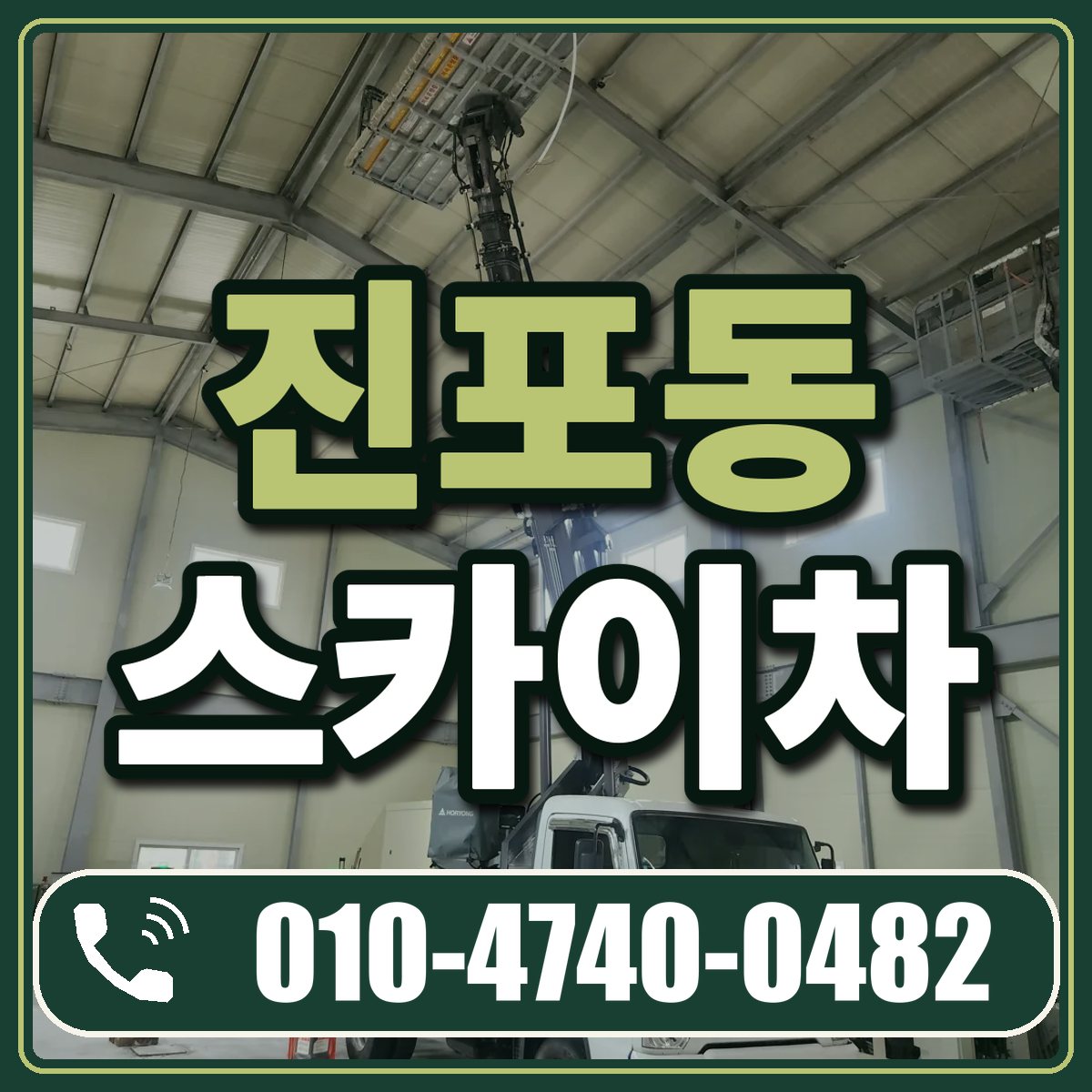 진포동 스카이차 임대 상담 010-4740-0482