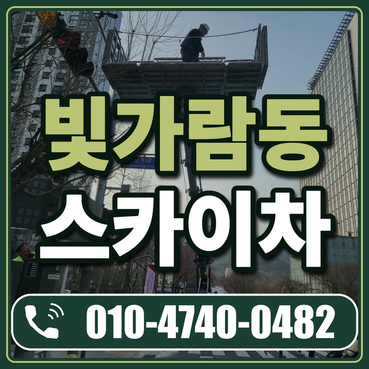 빛가람동 스카이차 임대 상담 010-4740-0482