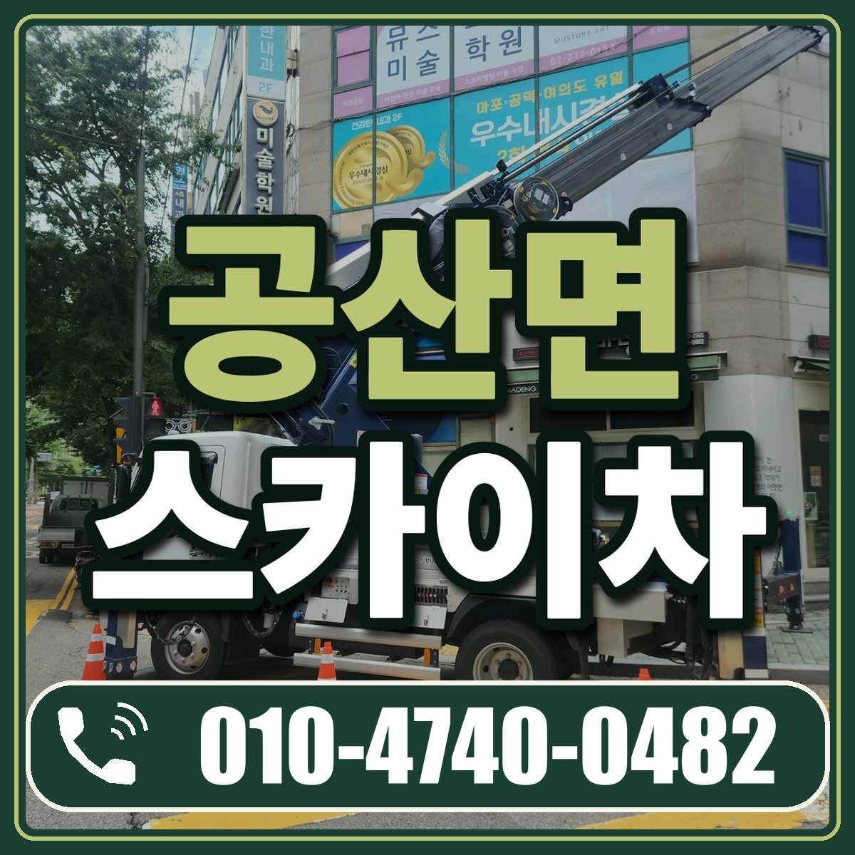 공산면 스카이차 임대 상담 010-4740-0482