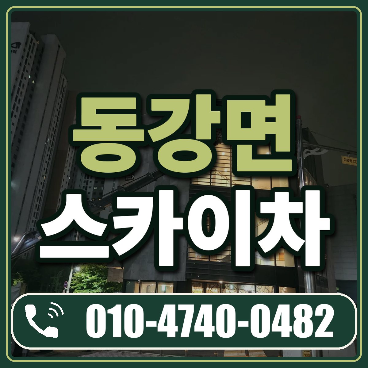 동강면 스카이차 임대 상담 010-4740-0482