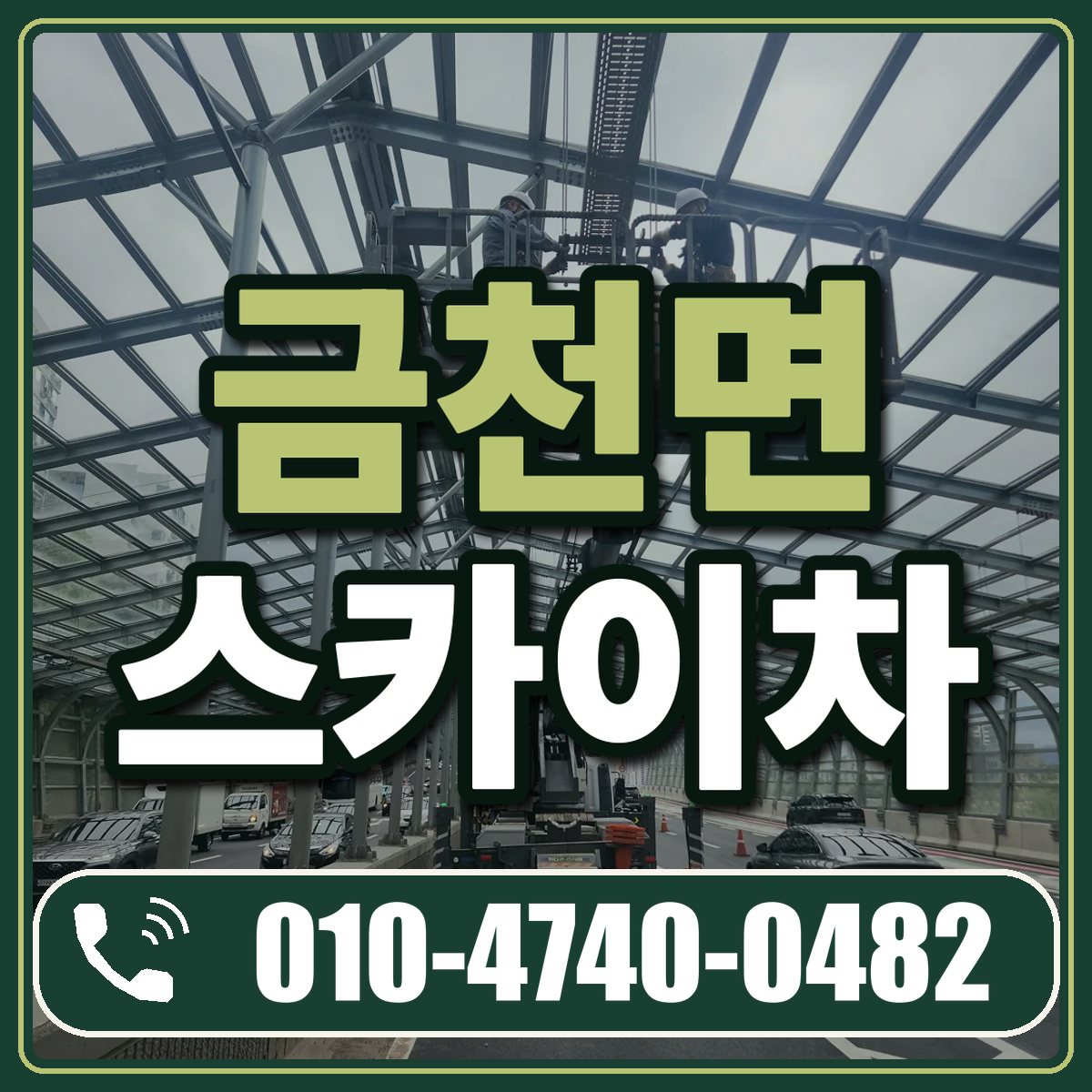 금천면 스카이차 임대 상담 010-4740-0482