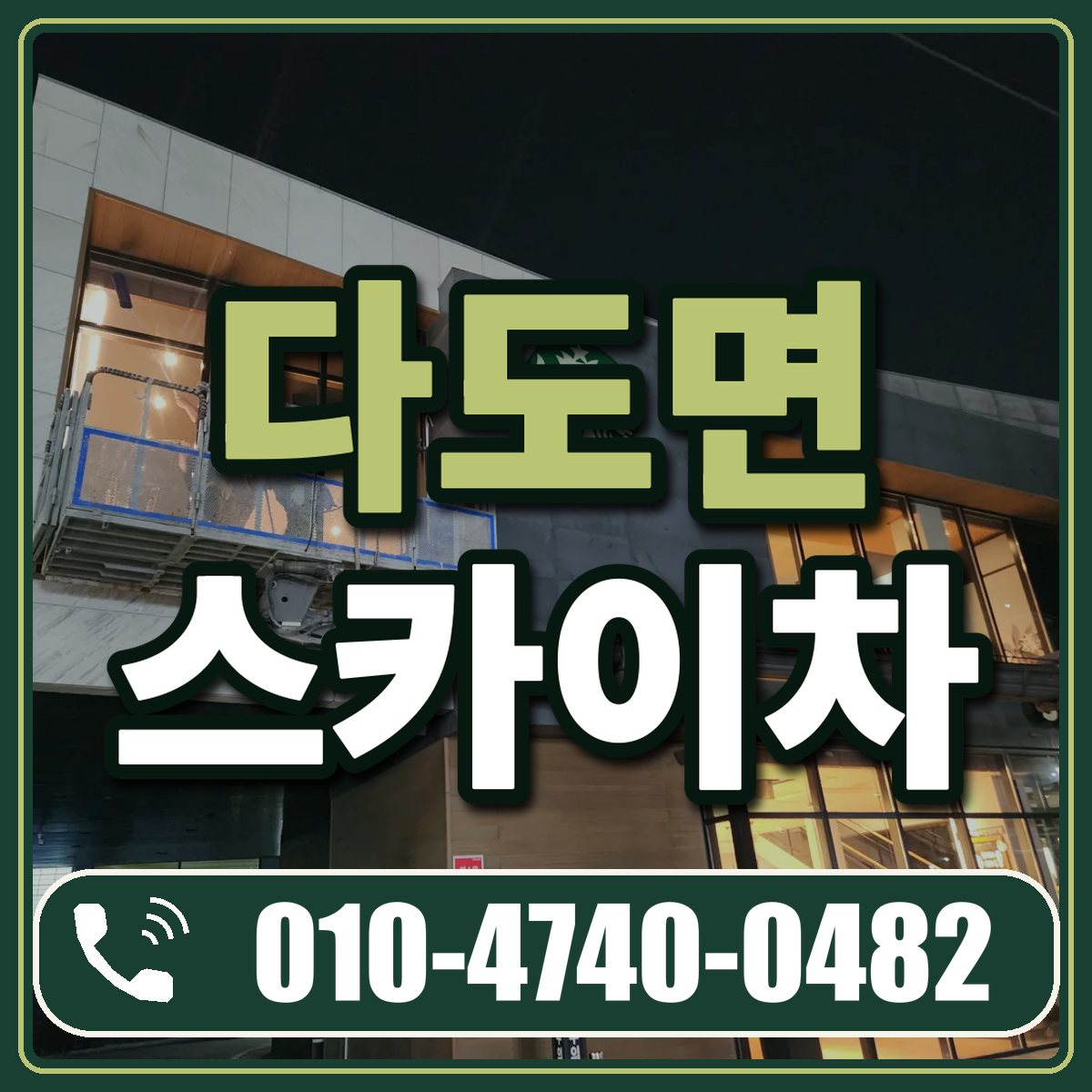 다도면 스카이차 임대 상담 010-4740-0482