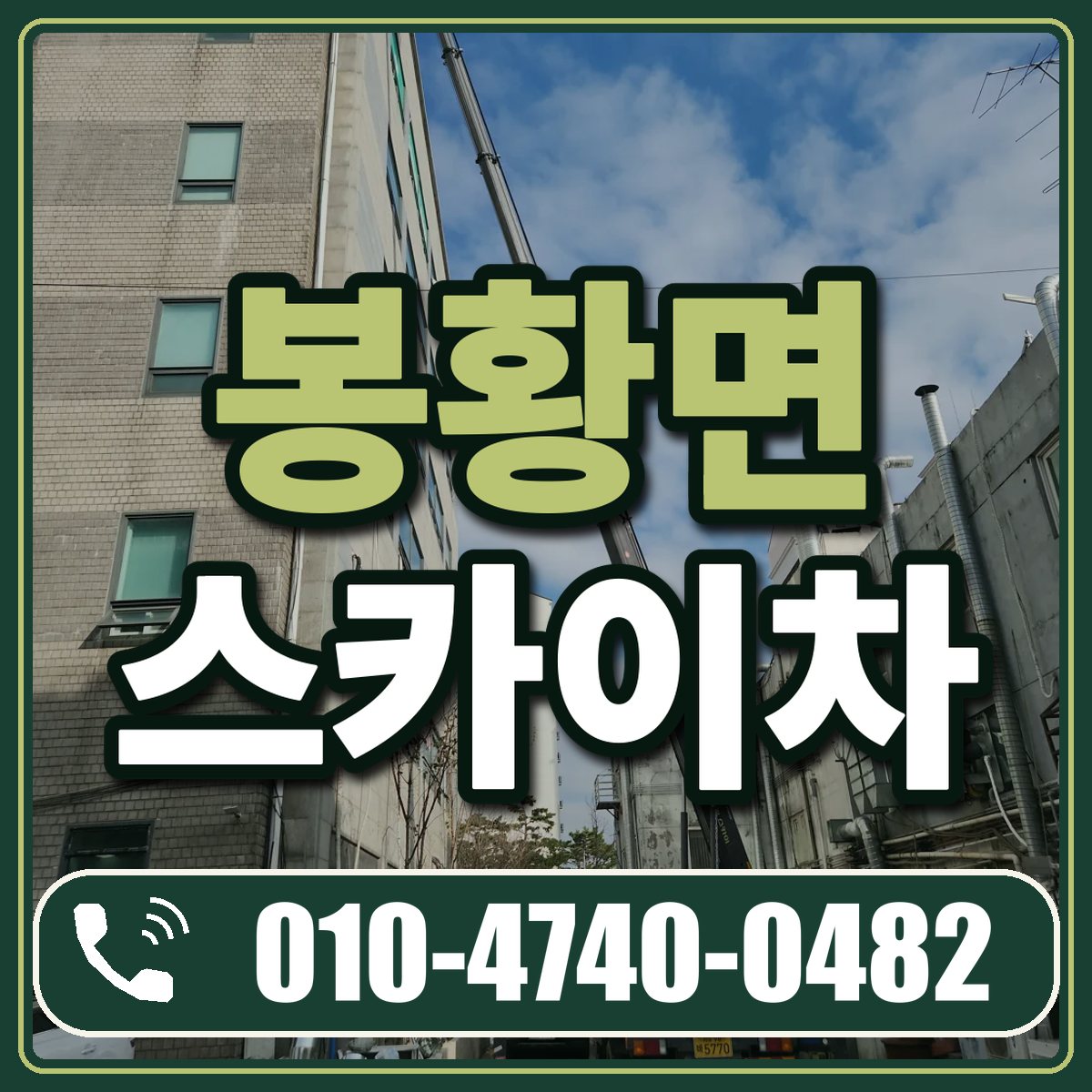 봉황면 스카이차 임대 상담 010-4740-0482