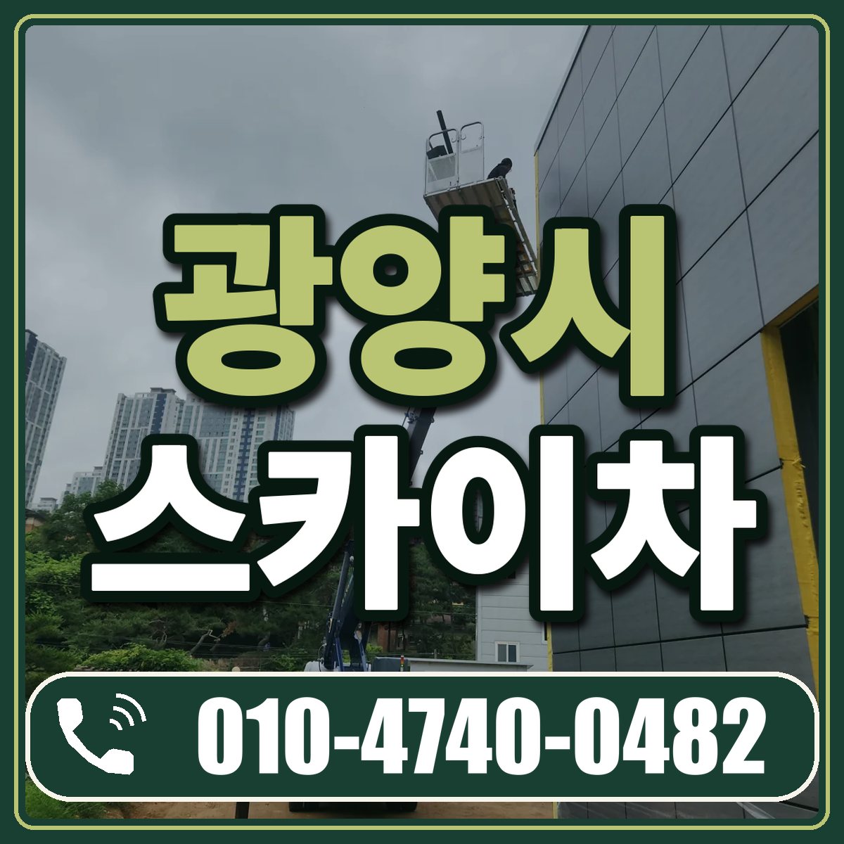 광양시 스카이차 임대 상담 010-4740-0482