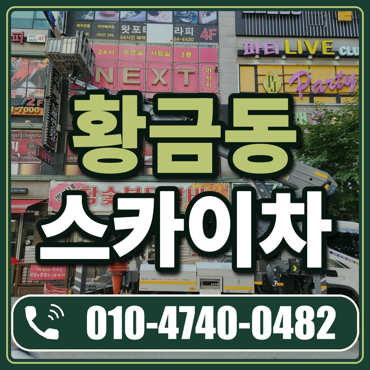 황금동 스카이차 임대 상담 010-4740-0482